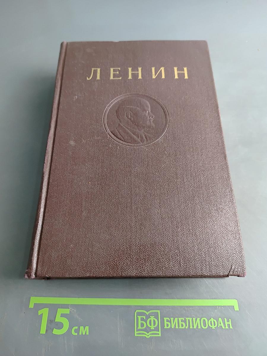 В. И. Ленин. Том 38. Философские тетради