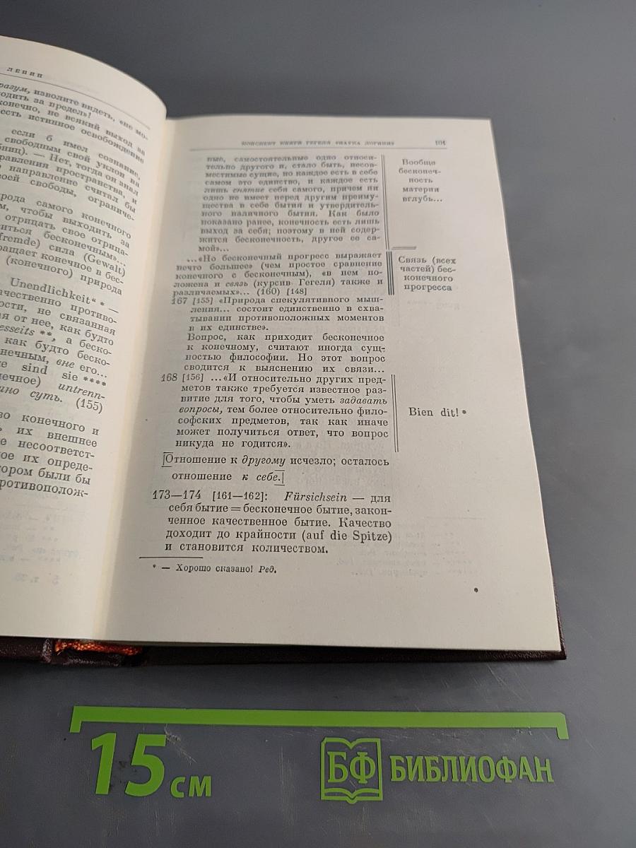 В. И. Ленин. Том 38. Философские тетради