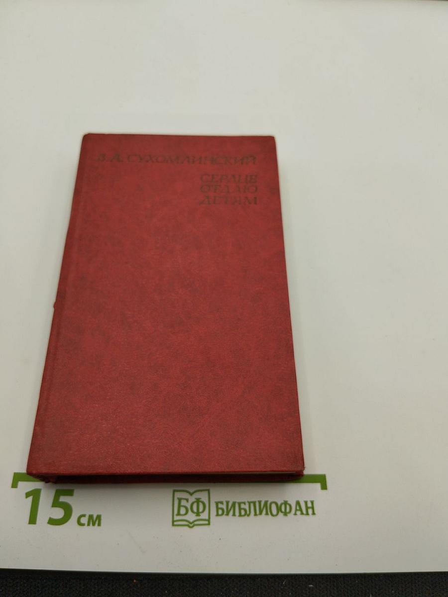 Сердце отдаю детям