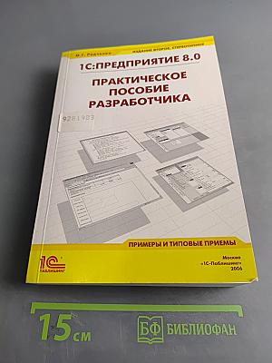1С:Предприятие 8.0 Практическое пособие разработчика