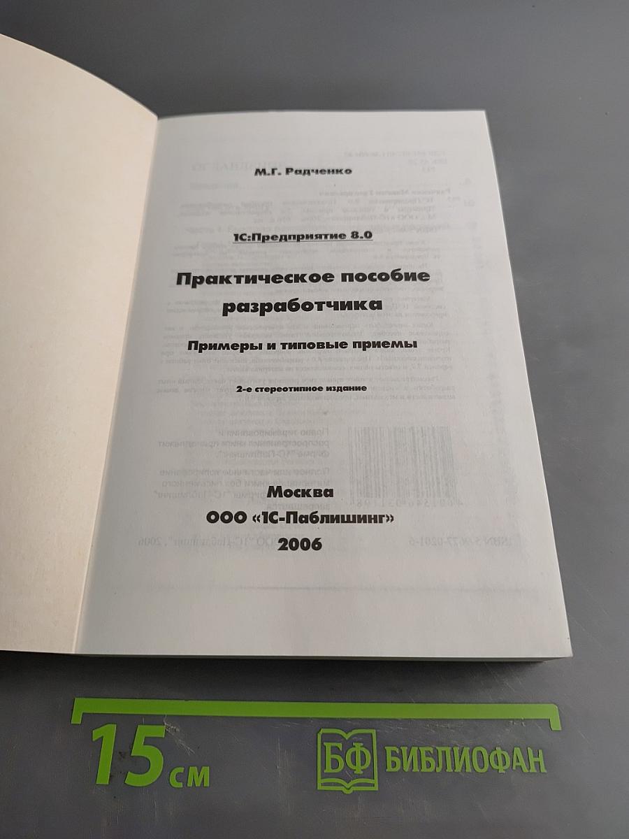 1С:Предприятие 8.0 Практическое пособие разработчика