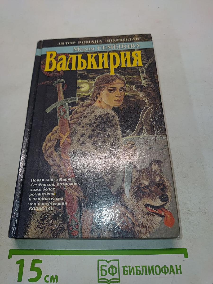 Валькирия