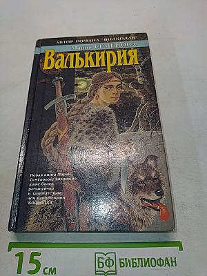Валькирия