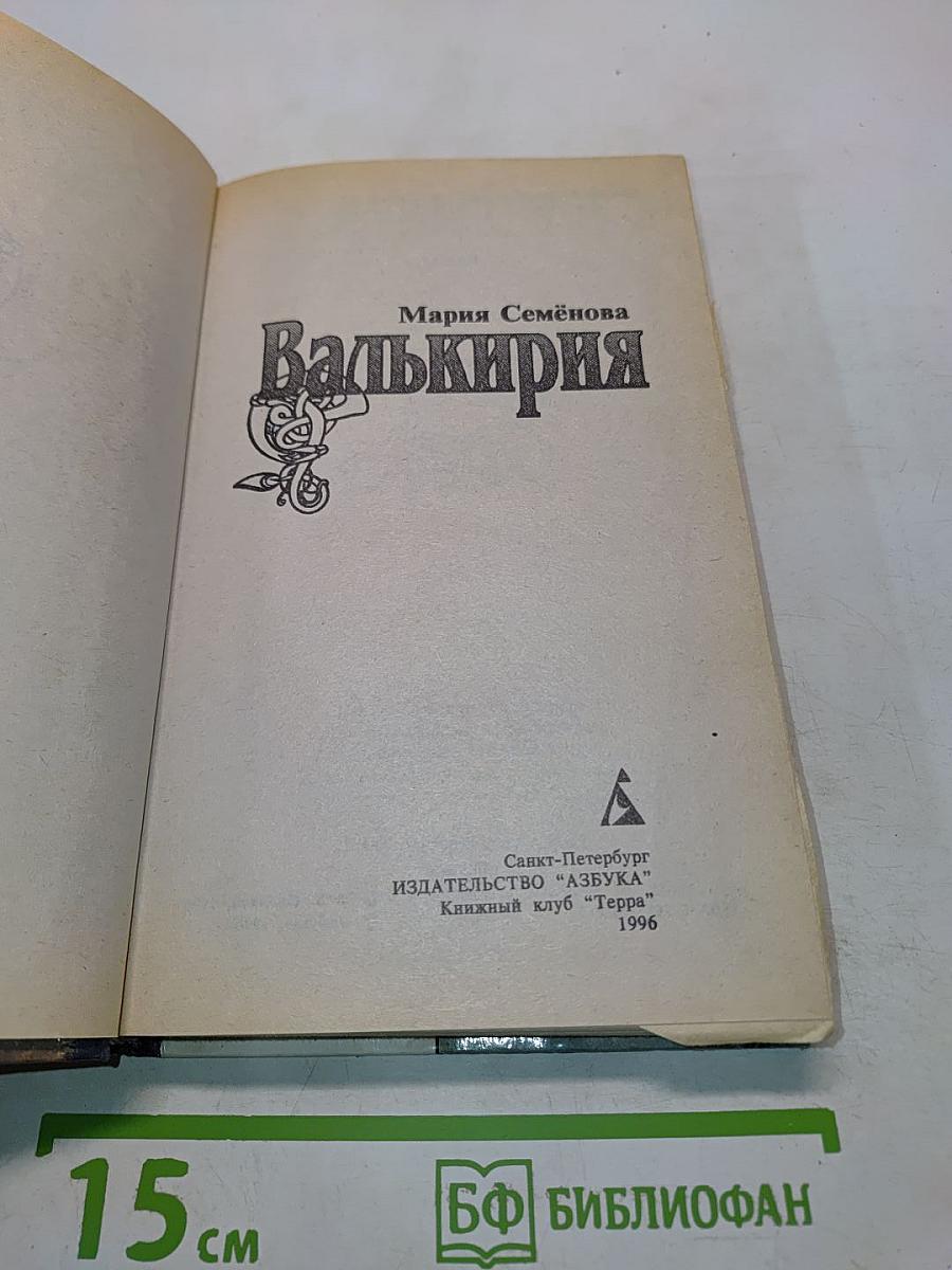 Валькирия