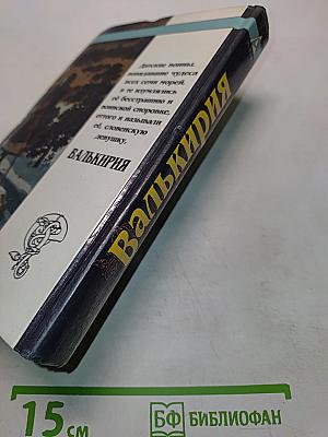 Валькирия