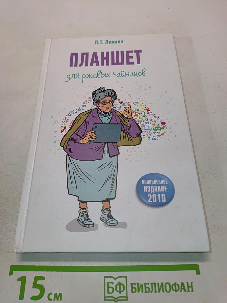 Планшет для ржавых чайников