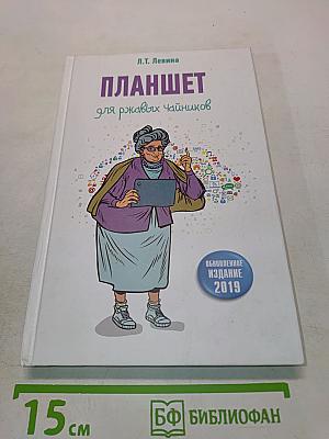 Планшет для ржавых чайников