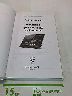 Планшет для ржавых чайников