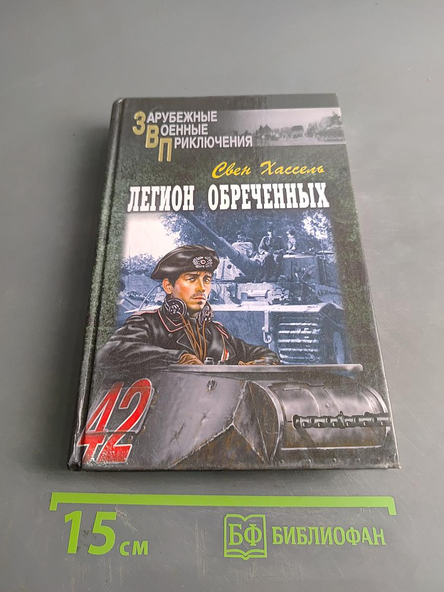 Легион обреченных