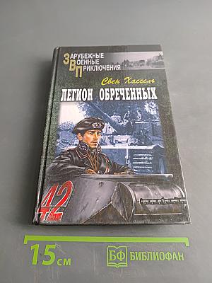 Легион обреченных