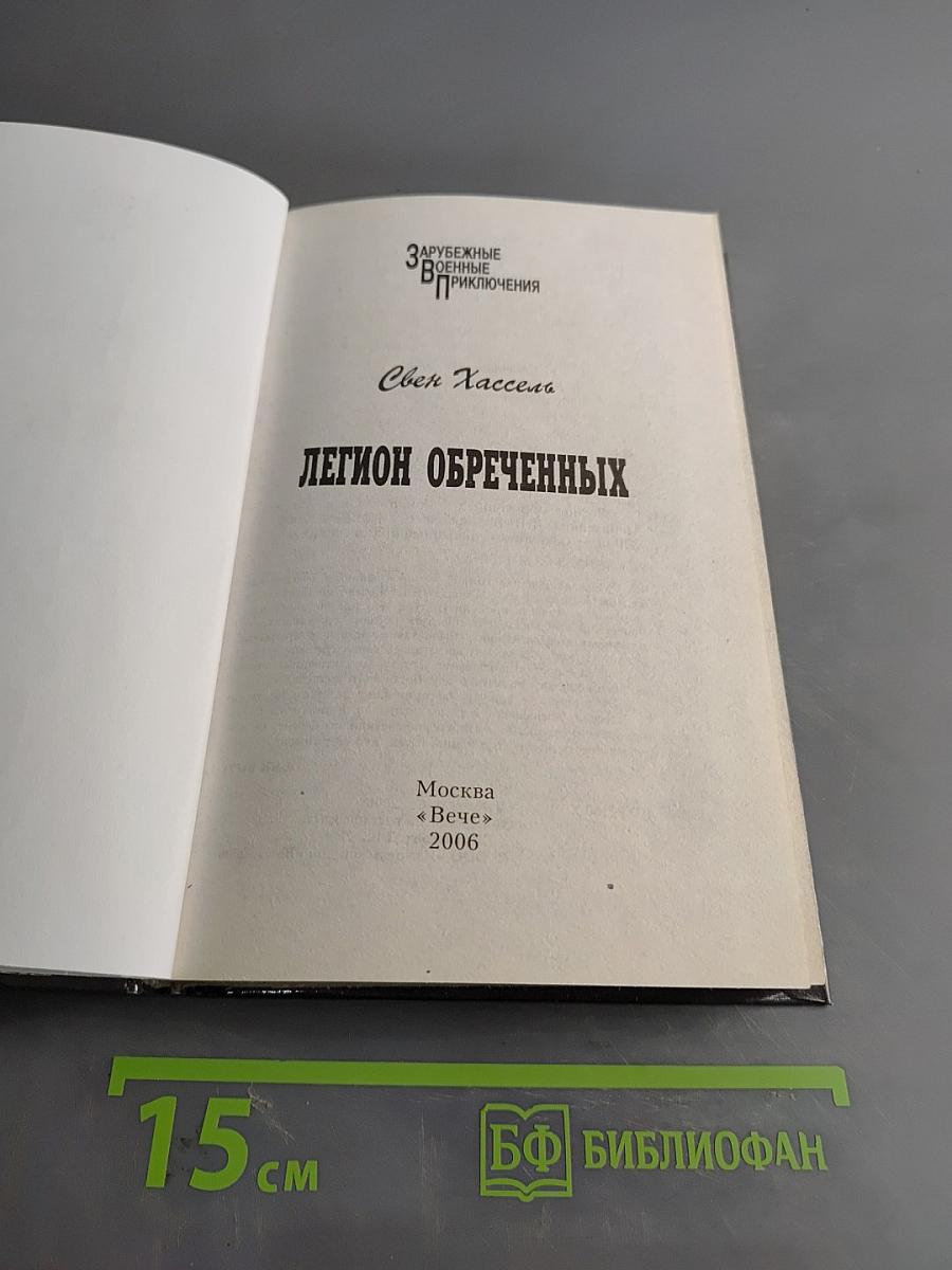 Легион обреченных