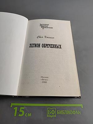 Легион обреченных