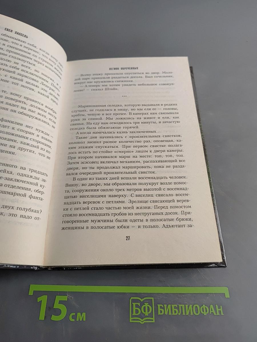 Легион обреченных