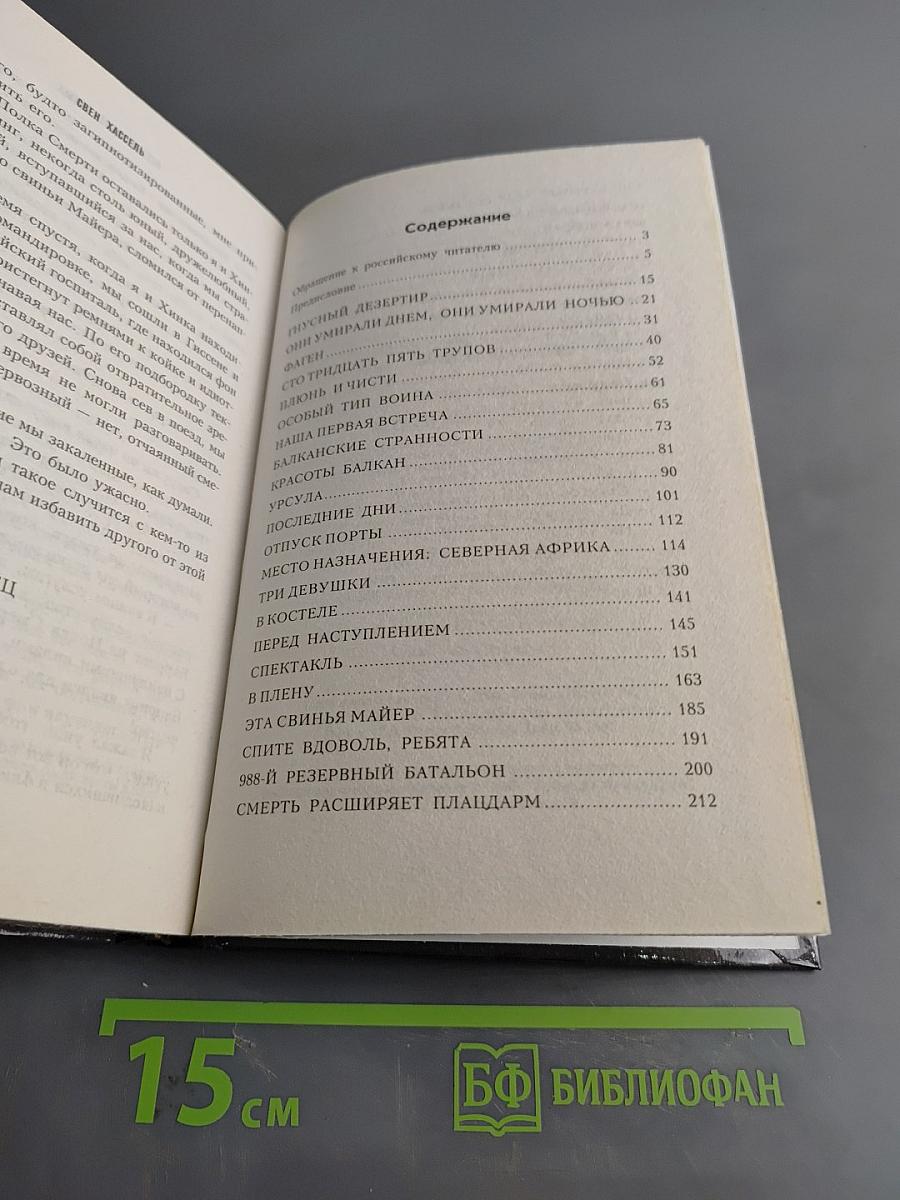 Легион обреченных