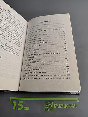 Легион обреченных