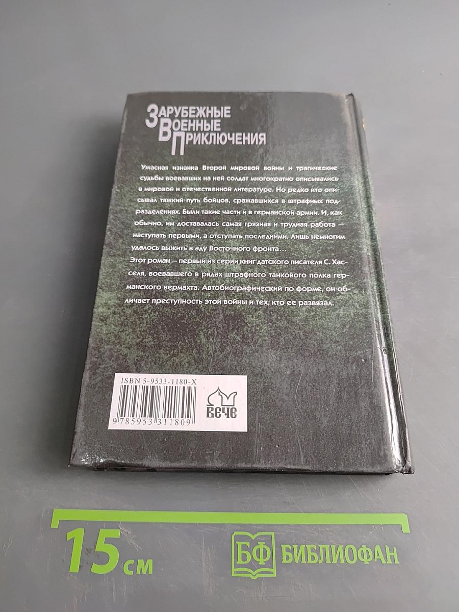 Легион обреченных