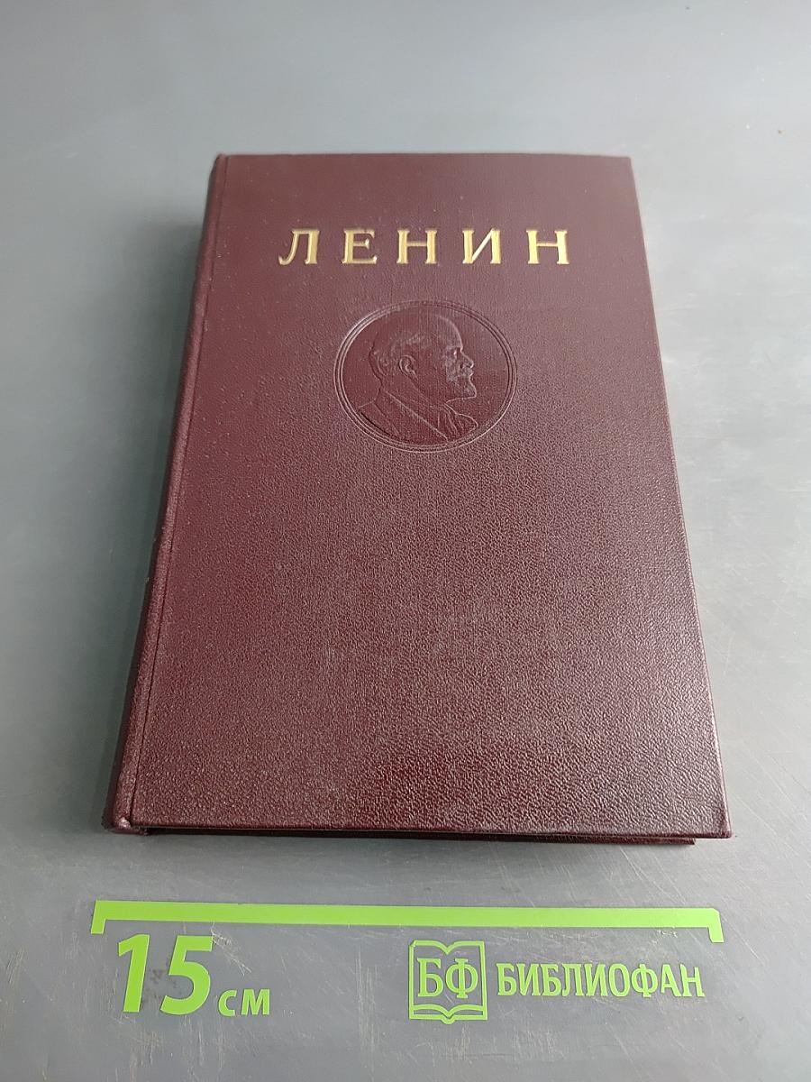 В. И. Ленин. Сочинения. Том 4