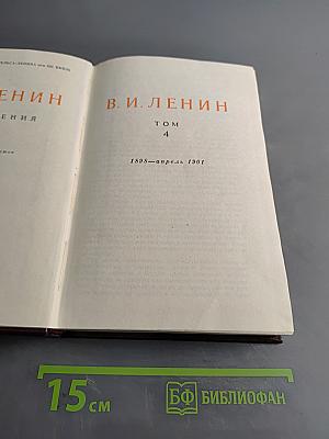 В. И. Ленин. Сочинения. Том 4