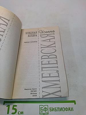 Бледная Холера