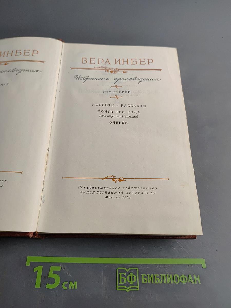 Избранные произведения. Том второй