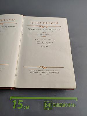 Избранные произведения. Том второй