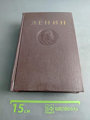 В. И. Ленин. Сочинения. Том 36
