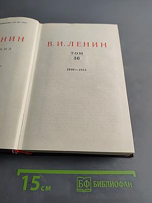 В. И. Ленин. Сочинения. Том 36
