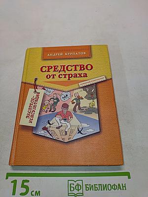 Средство от страха