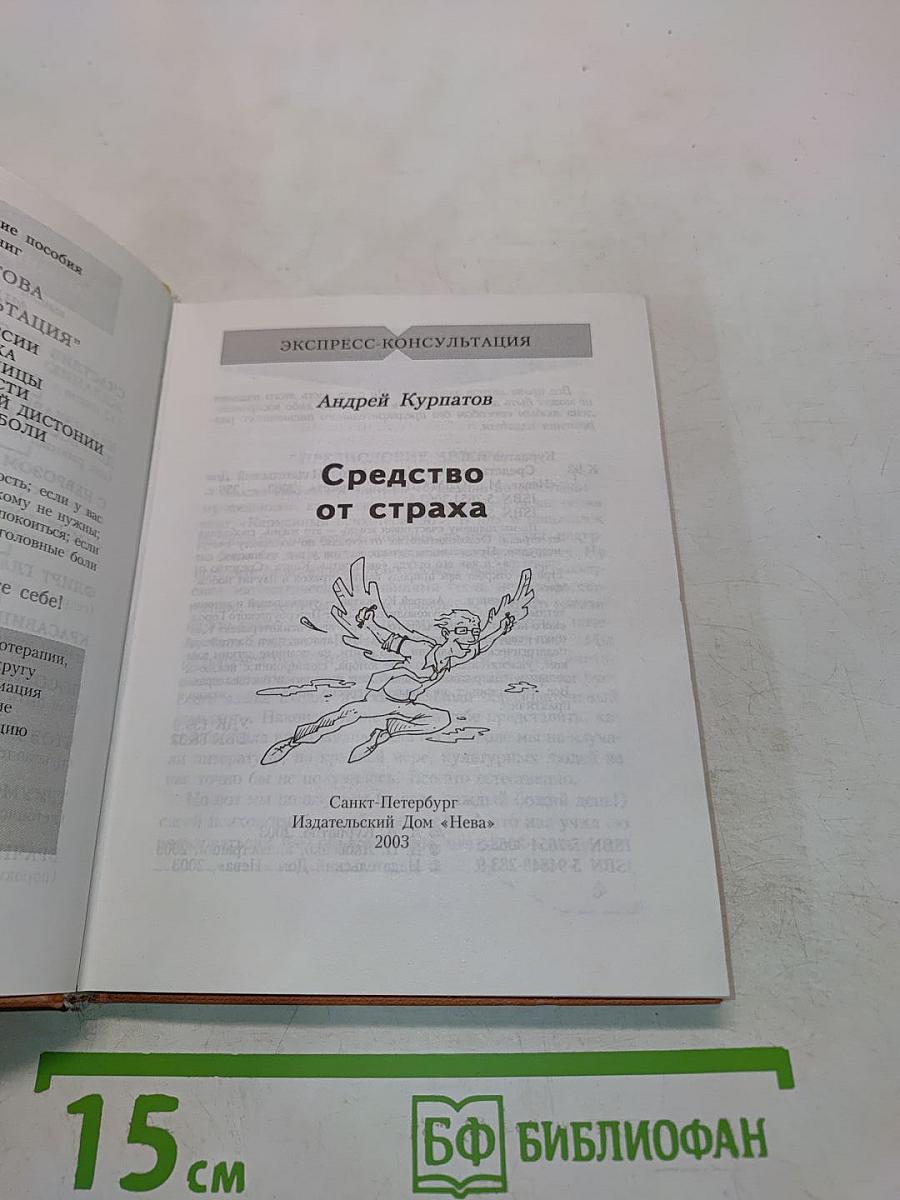 Средство от страха