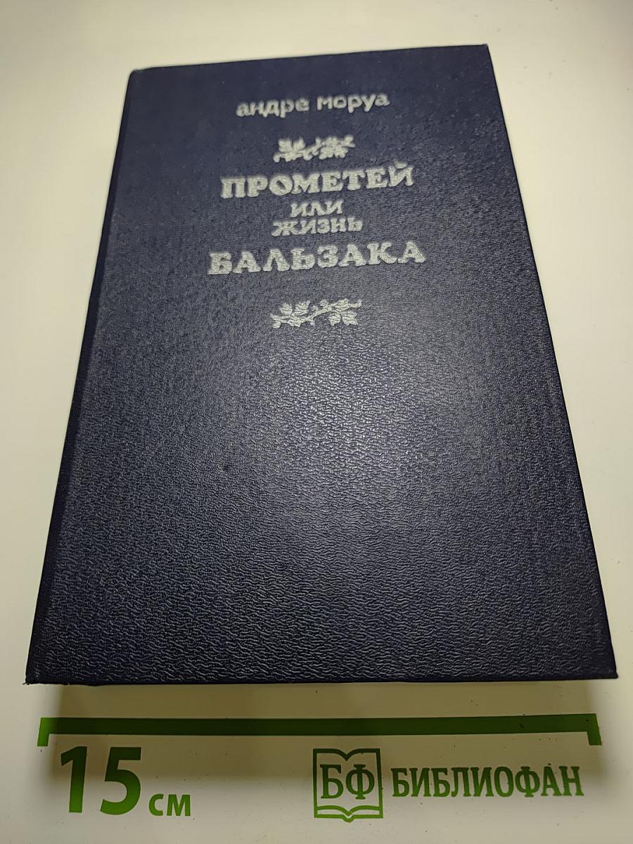Прометей, или Жизнь Бальзака