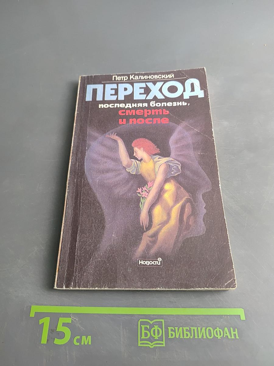 Переход: последняя болезнь, смерть и после