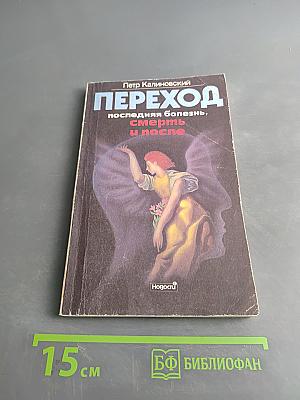 Переход: последняя болезнь, смерть и после