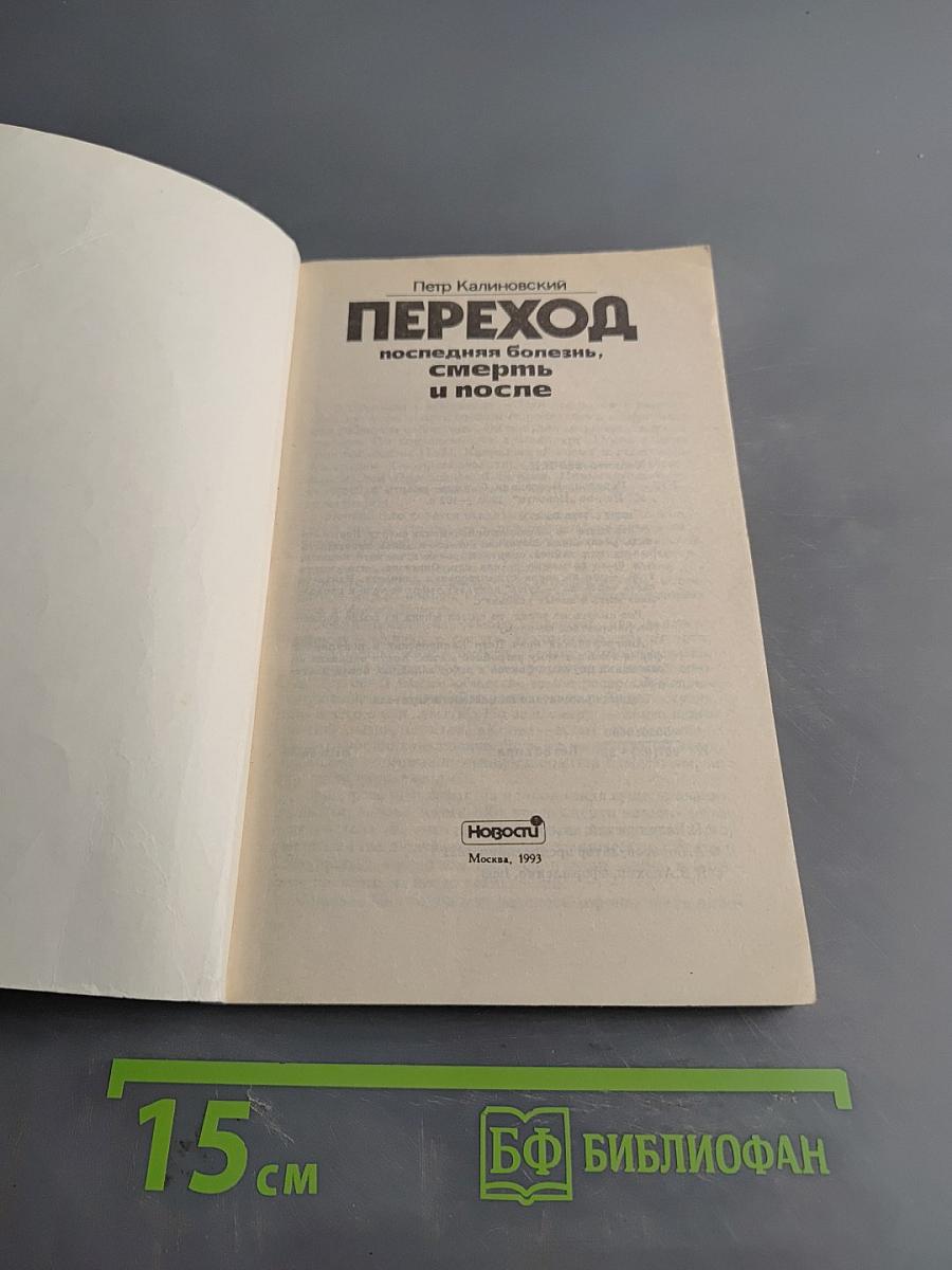 Переход: последняя болезнь, смерть и после