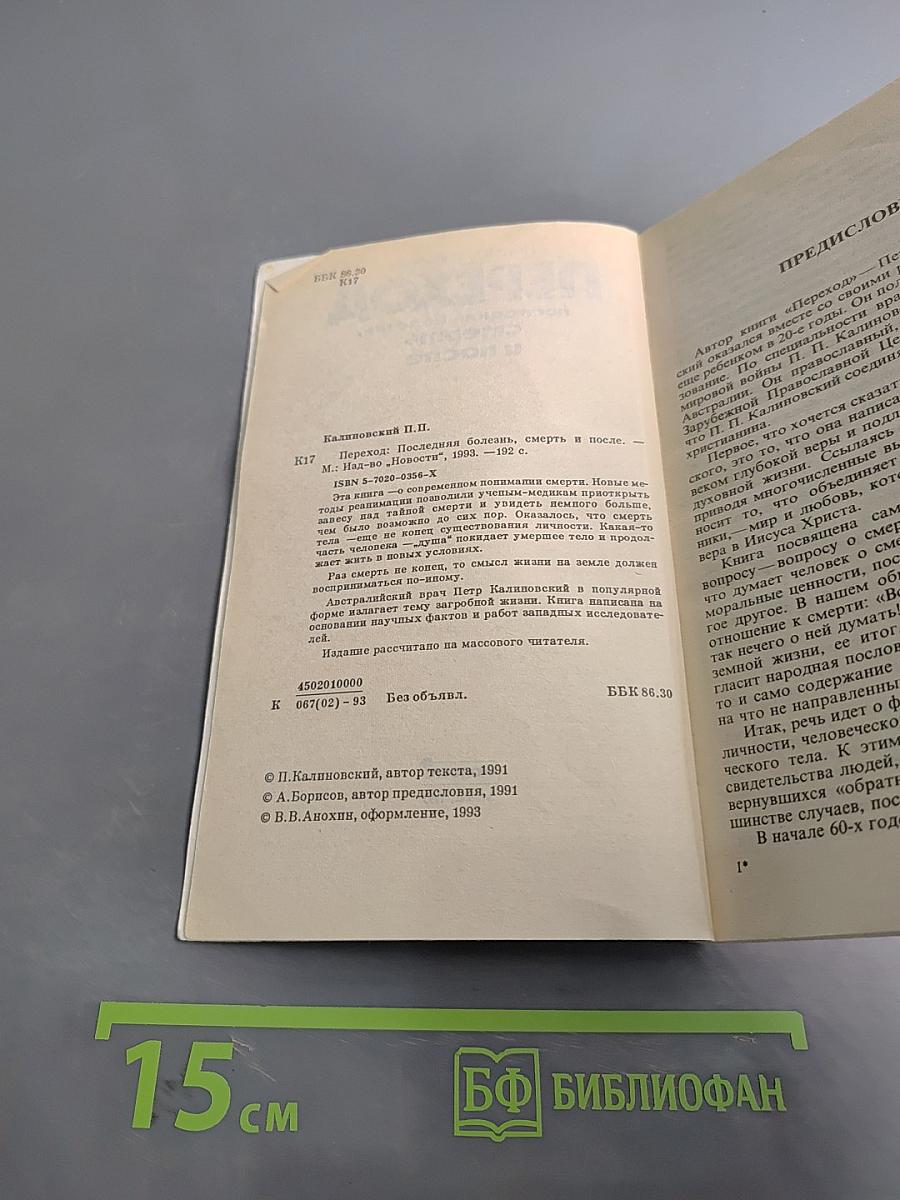 Переход: последняя болезнь, смерть и после