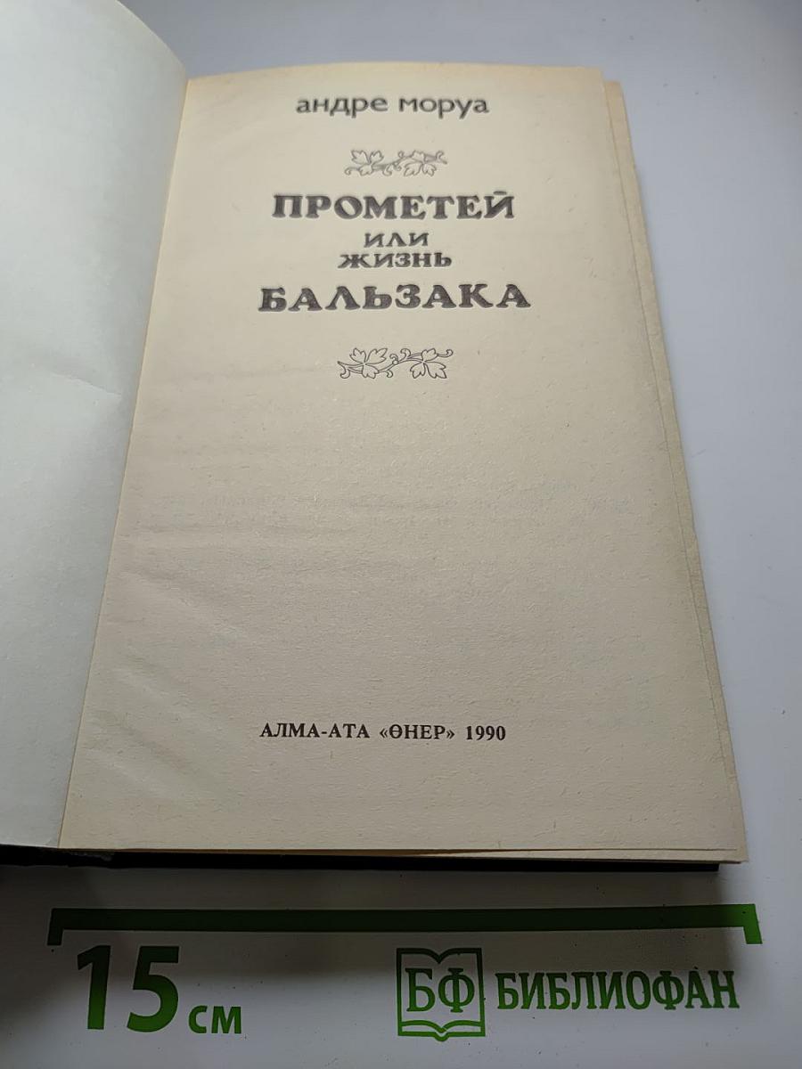 Прометей, или Жизнь Бальзака