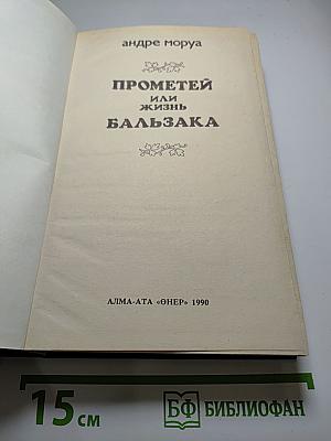 Прометей, или Жизнь Бальзака