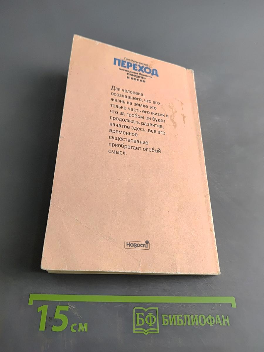 Переход: последняя болезнь, смерть и после