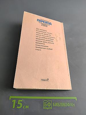 Переход: последняя болезнь, смерть и после