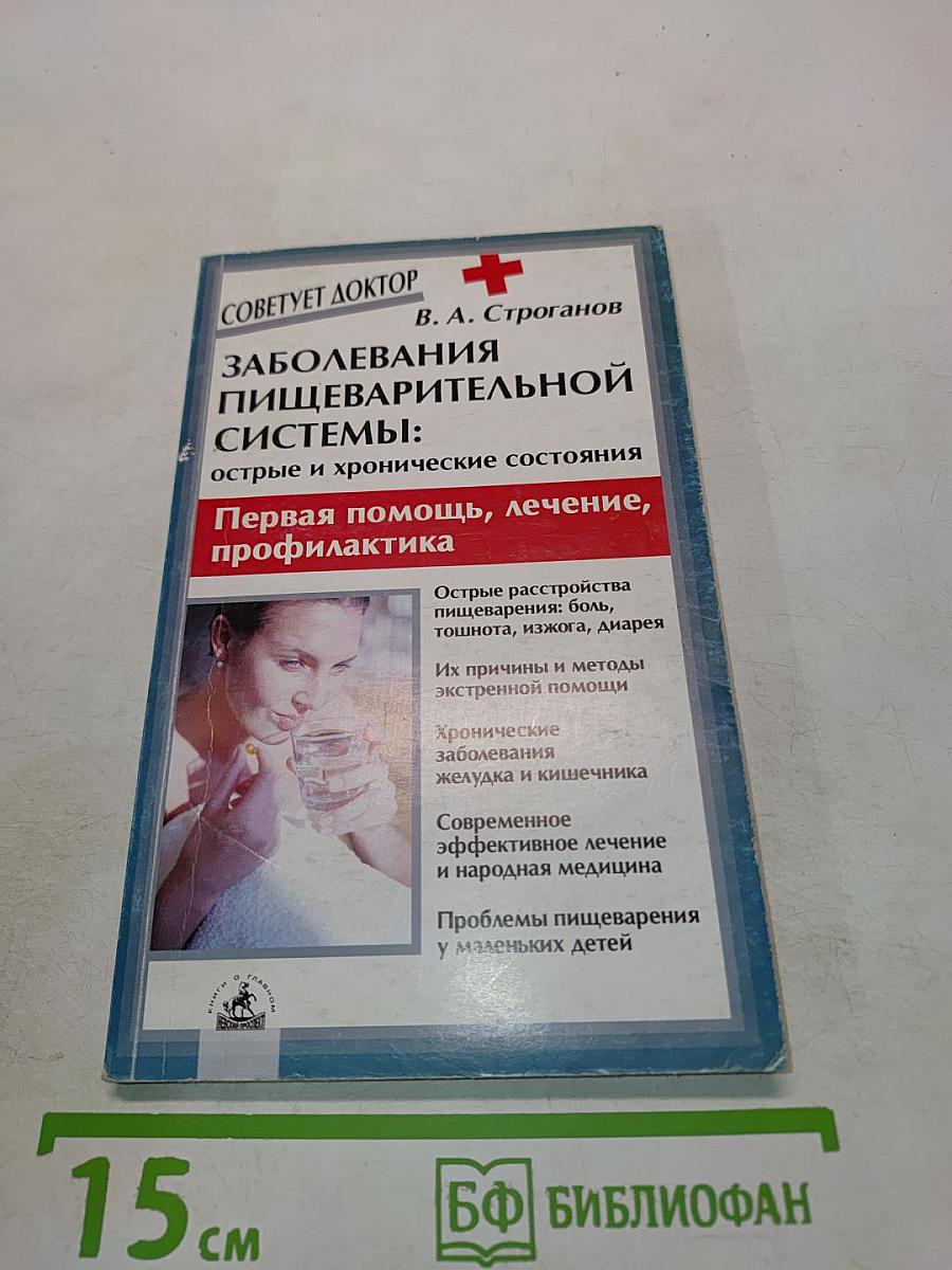 Заболевания пищеварительной системы: острые и хронические состояния. Первая помощь, лечение, профилактика