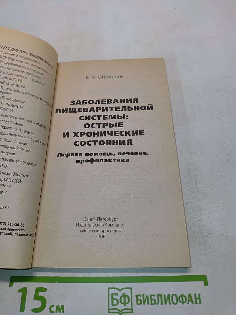 Заболевания пищеварительной системы: острые и хронические состояния. Первая помощь, лечение, профилактика