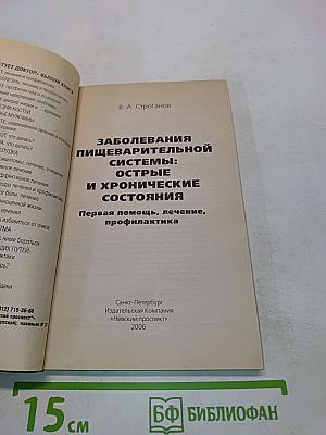 Заболевания пищеварительной системы: острые и хронические состояния. Первая помощь, лечение, профилактика