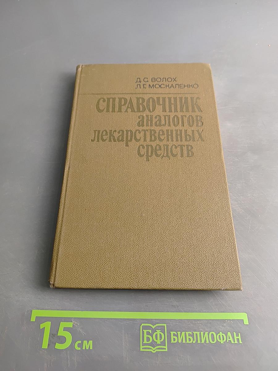 Справочник аналогов лекарственных средств