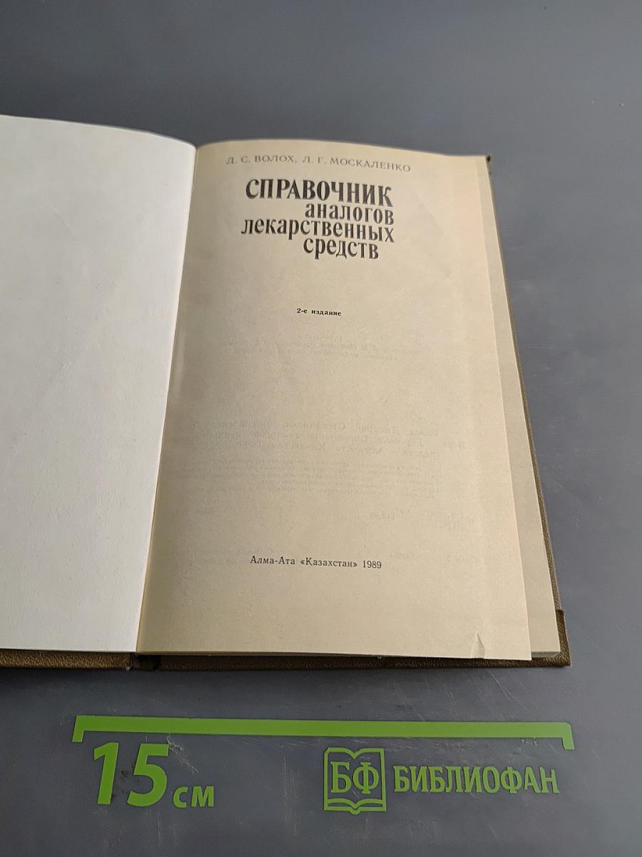 Справочник аналогов лекарственных средств