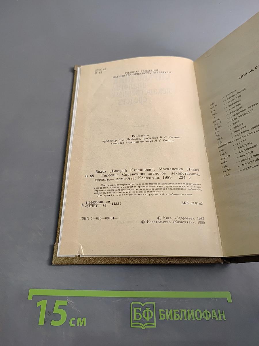 Справочник аналогов лекарственных средств