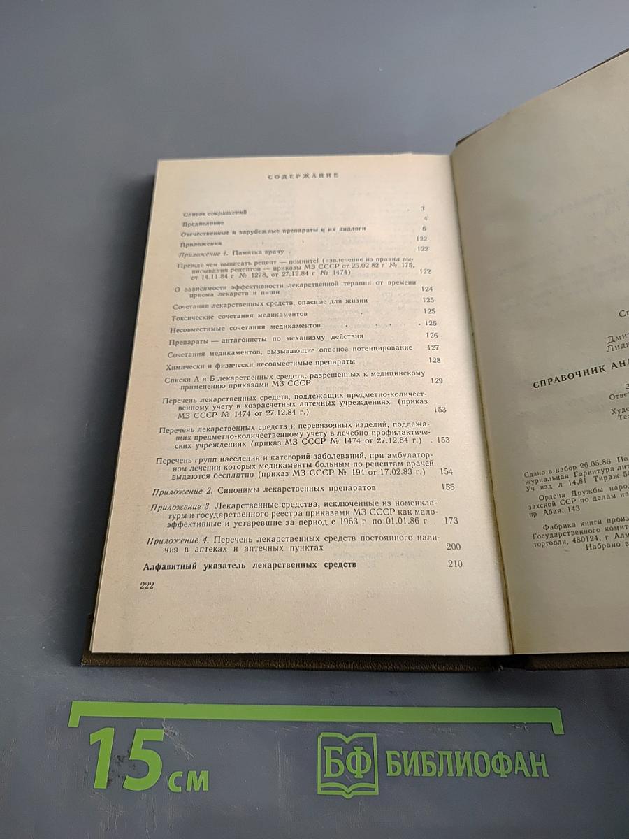 Справочник аналогов лекарственных средств