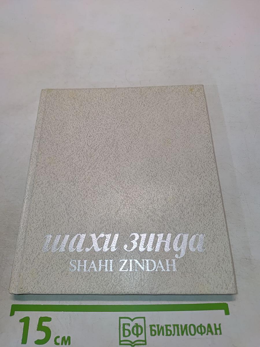 Шахи Зинда
