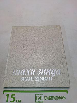 Шахи Зинда