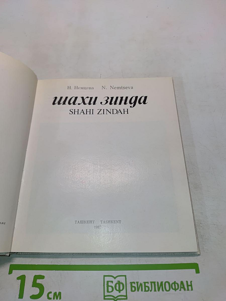 Шахи Зинда
