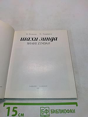 Шахи Зинда