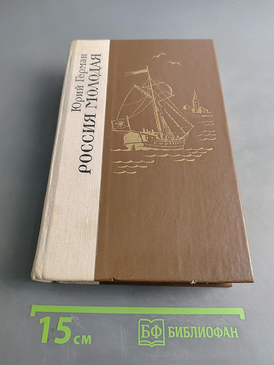 Россия молодая. Исторический роман. Книга первая